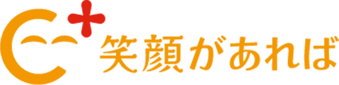 笑顔があれば