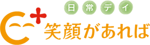 日常デイ　笑顔があれば